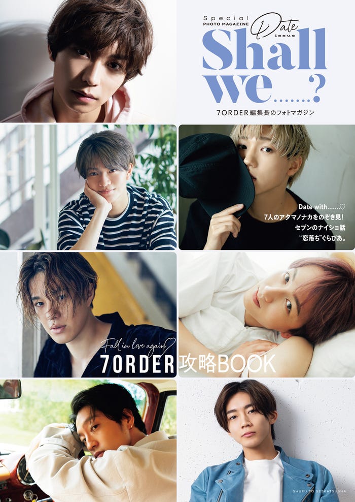 7ORDER初フォトマガジン「7ORDER Special PHOTO MAGAZINE Shall we.......?」セブンネットショッピング限定カバー(提供写真)