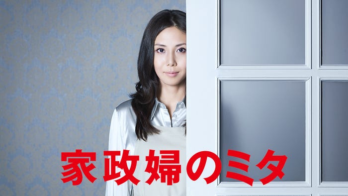 「家政婦のミタ」(C)日本テレビ