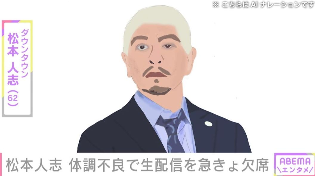 ダウンタウン・松本人志（62） 体調不良のため生配信を急きょ欠席 5月の生配信でも出演を見合わせ