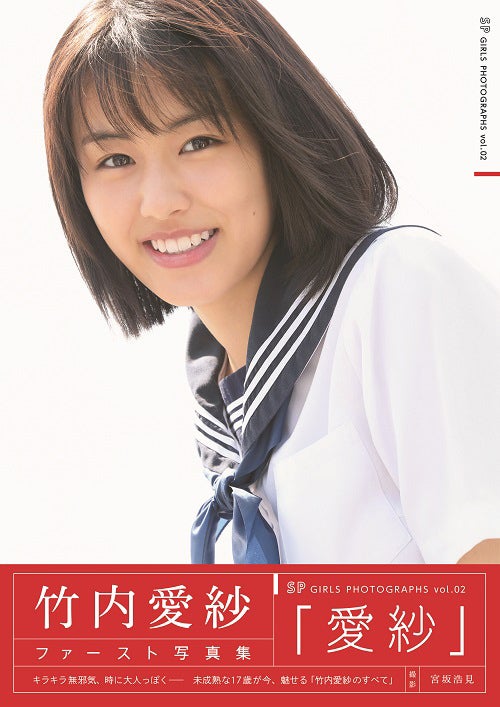 竹内愛紗ファースト写真集「愛紗」（提供写真）