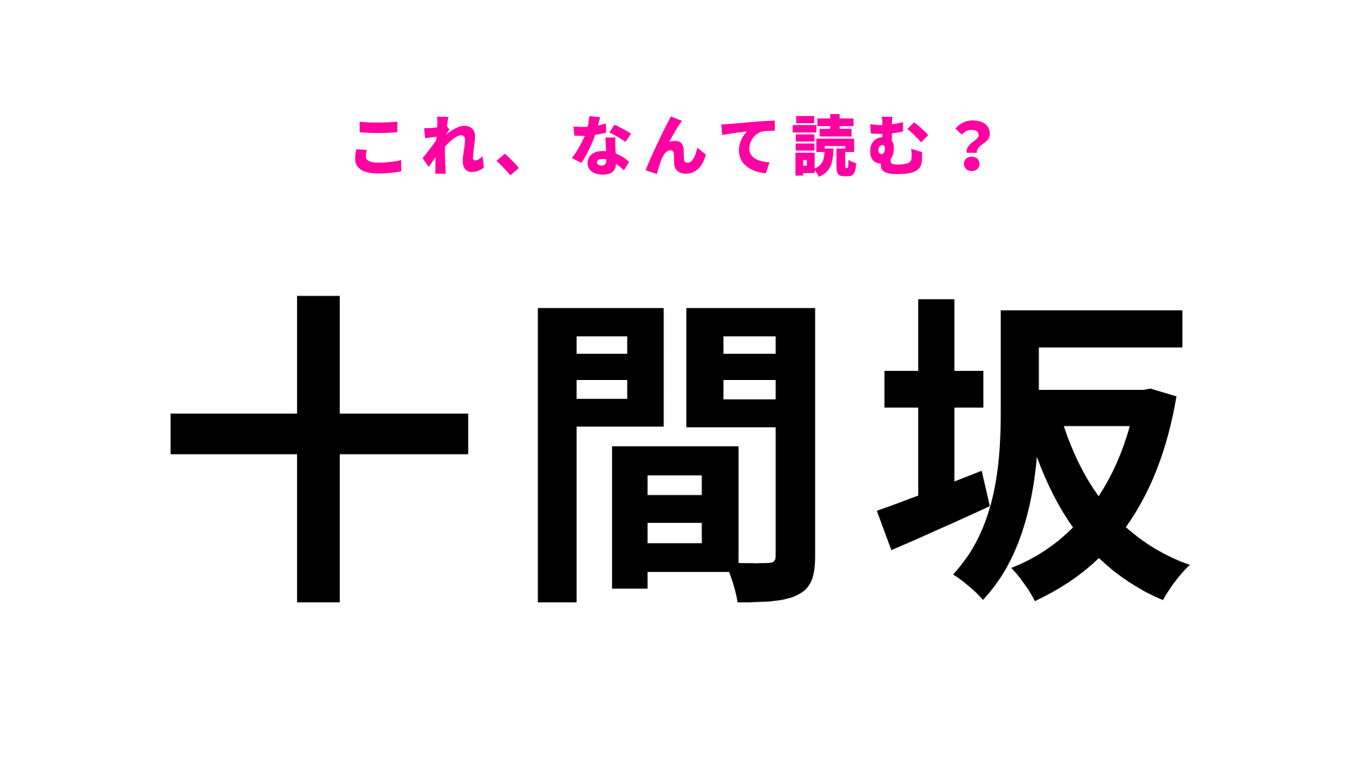 「十間坂」はなんて読む？神奈川県在住の人ならわかるかも…！