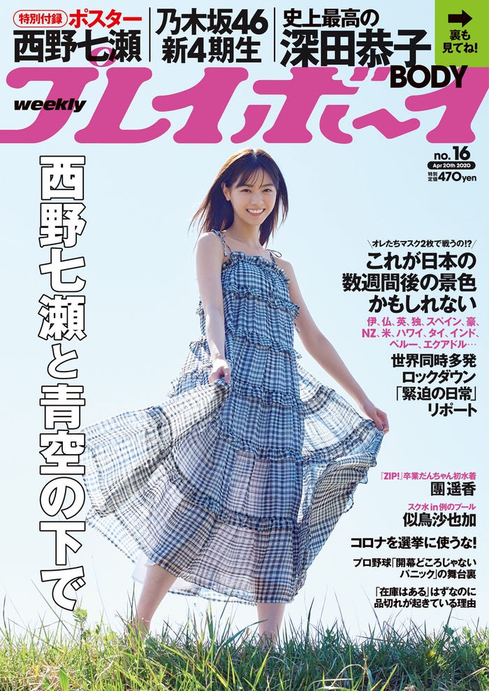 「週刊プレイボーイ」16号 表紙:西野七瀬(C)川島小鳥/週刊プレイボーイ