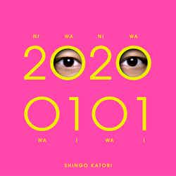 香取慎吾初ソロアルバム「20200101」（2020年1月1日発売）初回限定・観るBANG！（提供写真）