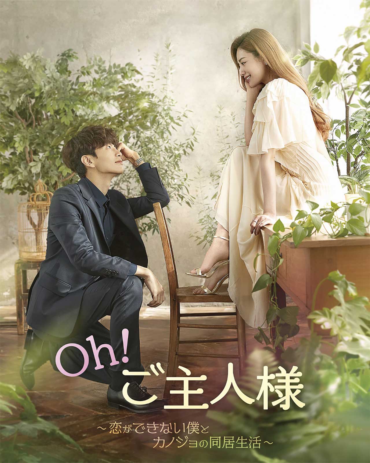日本初上陸の韓国ドラマ「だから俺はアンチと結婚した」世界同時