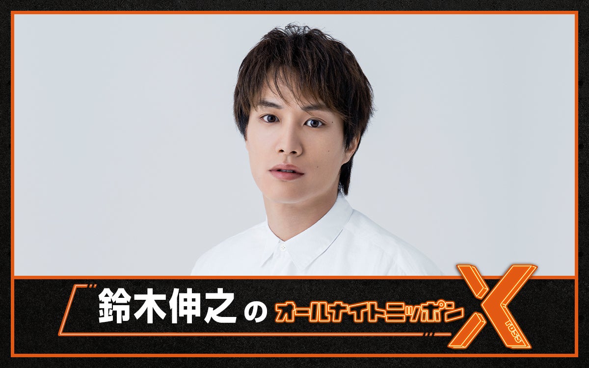 鈴木伸之、2回目の「ANN」特番決定 ドラマ＆映画で“言ったことがなさそうなセリフ”も募集「僕も楽しんで話したい」