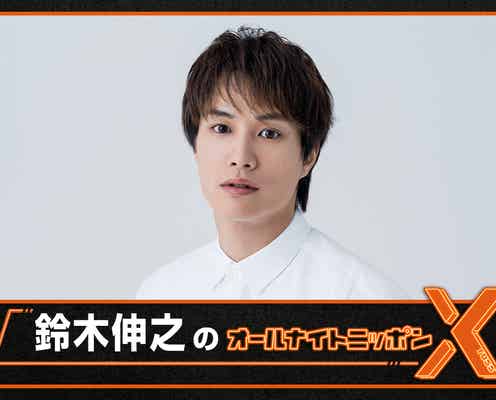 鈴木伸之、2回目の「ANN」特番決定 ドラマ&映画で“言ったことがなさそうなセリフ”も募集「僕も楽しんで話したい」