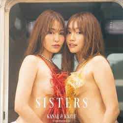 KAZUE＆KANAEの初姉妹写真集「SISTERS」（8月12日発売）（画像提供：宝島社）