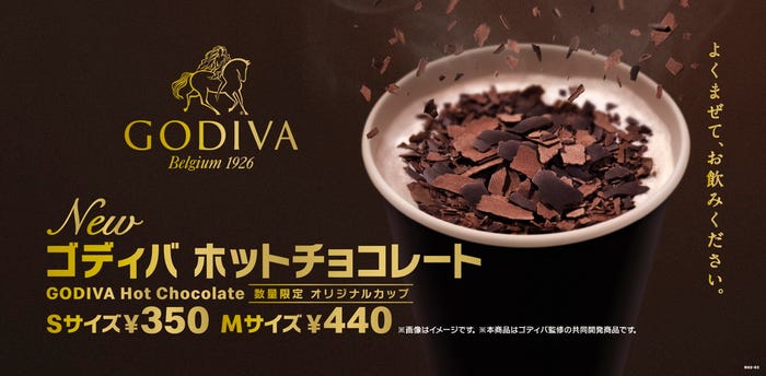 ゴディバ ホットチョコレート/画像提供:日本マクドナルド