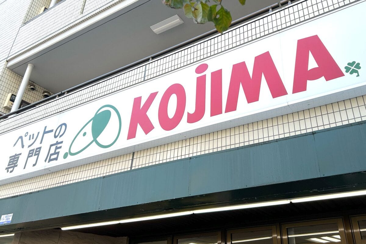 ペットの専門店コジマ