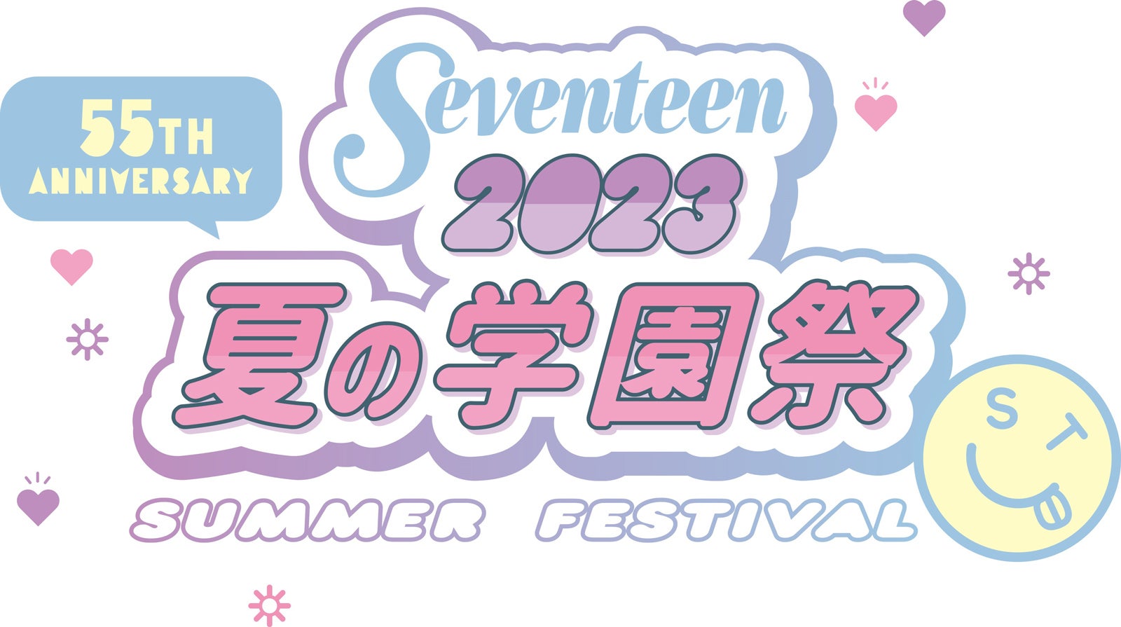 「Seventeen夏の学園祭2023」（提供写真）