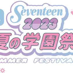 「Seventeen夏の学園祭2023」（提供写真）