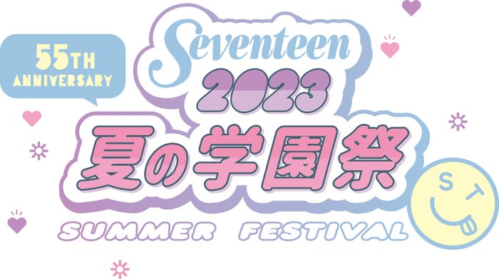 「Seventeen夏の学園祭2023」(提供写真)