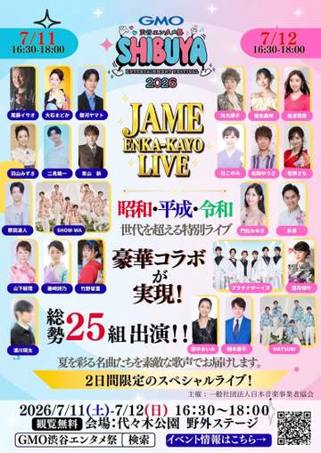 「GMO 渋谷エンタメ祭 2026」で演歌歌謡曲のスペシャルライブ開催決定 若手から大御所まで集結