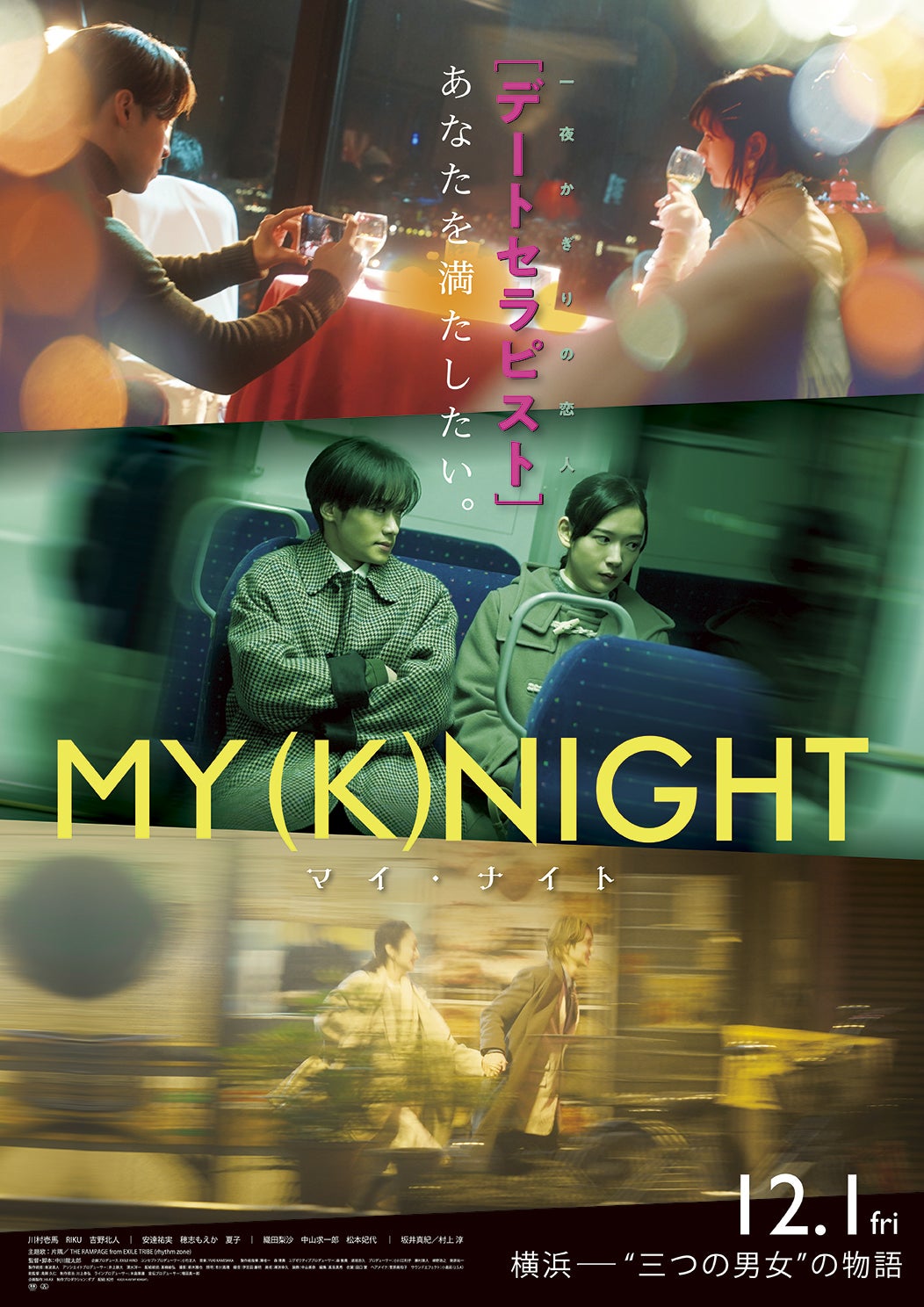 「MY (K)NIGHT　マイ・ナイト」ポスター（C）2023 HI-AX「MY (K)NIGHT」