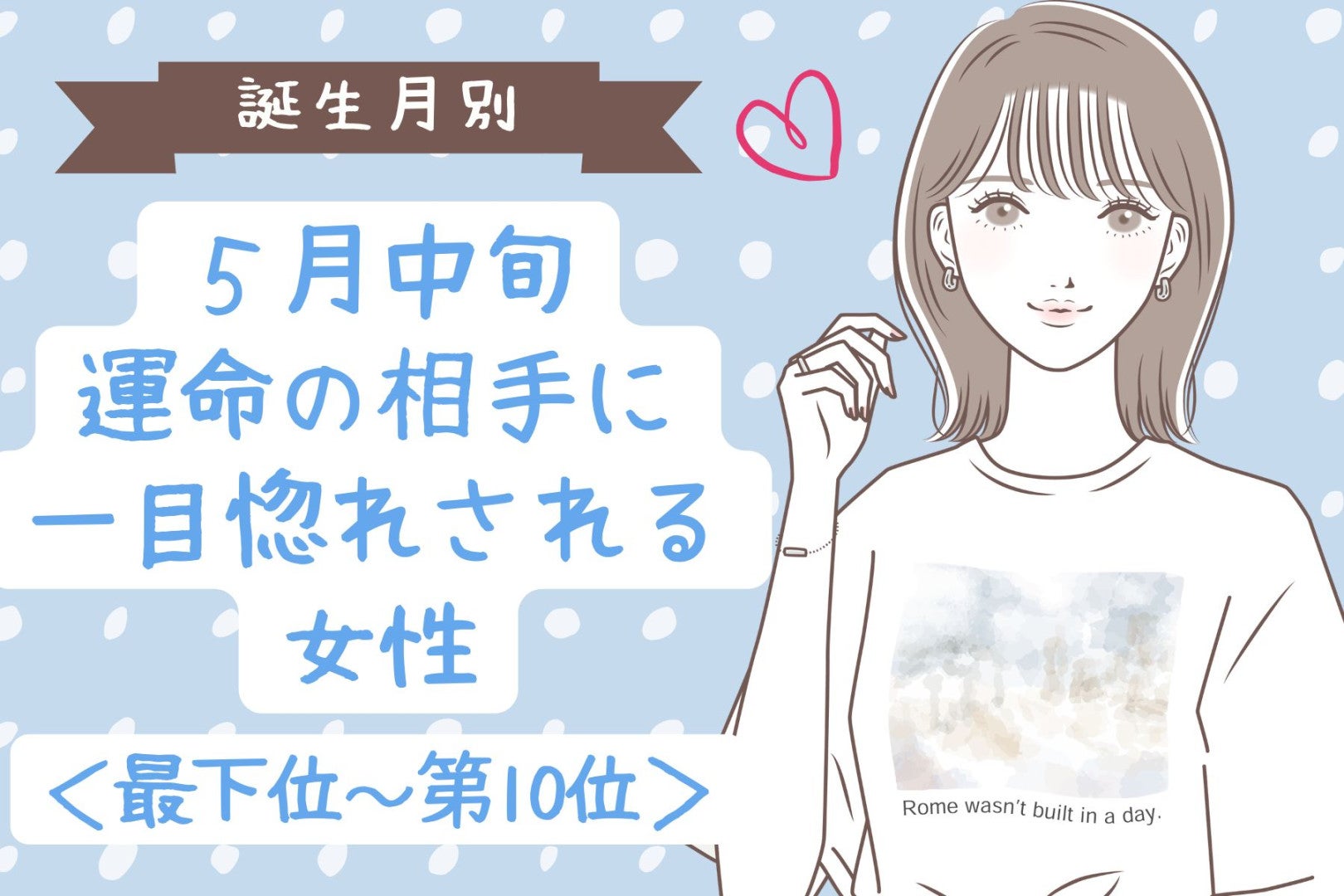 【誕生月別】５月中旬、運命の相手に一目惚れされる女性ランキング＜最下位～第１０位＞