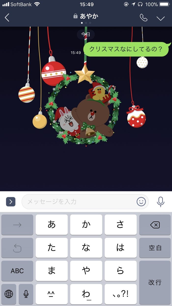 「クリスマスなにしてるの?」と送ると…(提供写真)