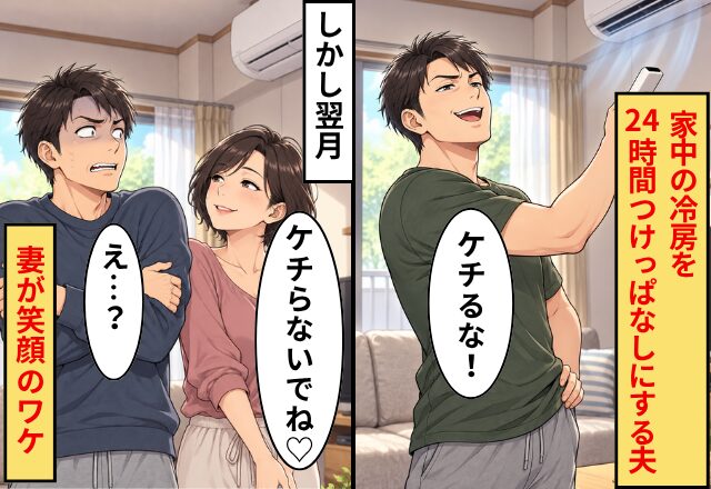 【電気代9万円】夫「ケチるな！」家中の冷房を24時間つけっぱなし！しかし翌月⇒妻「ケチらないでね♡」夫「え…？」