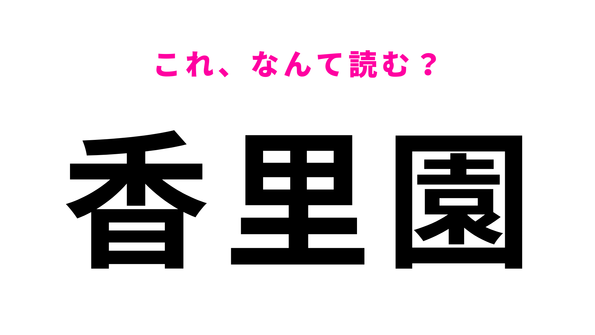 【漢字クイズ】「香里園」はなんて読む？想像以上に難しい！