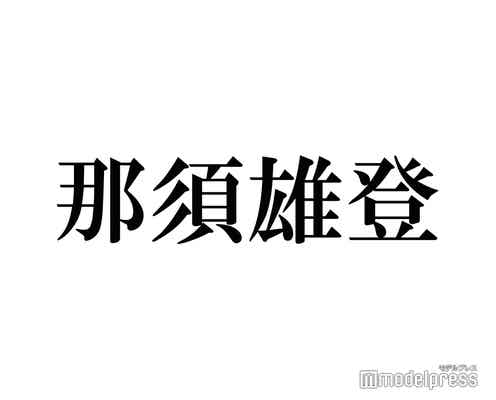 美 少年・那須雄登、ピアスを開けた経緯は「まだ話せない」続報待ち望む声殺到「関連人物誰なんだろう」
