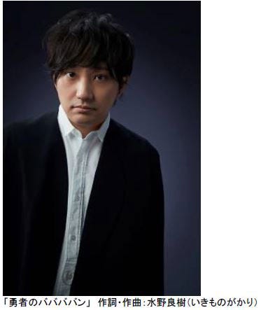 「勇者のババババン」 作詞・作曲:水野良樹(いきものがかり)(提供画像)
