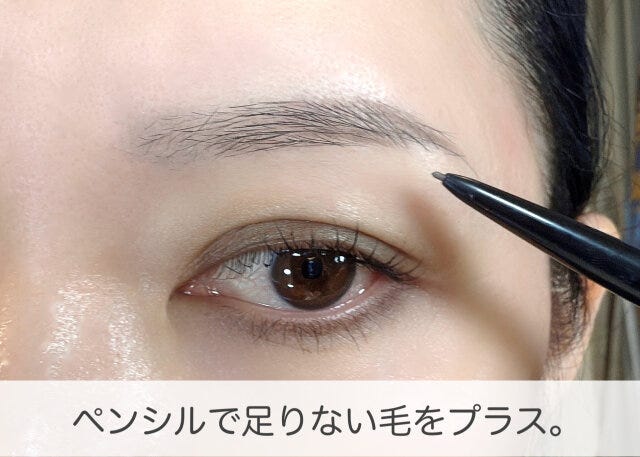 ペンシルで足りない毛をプラス