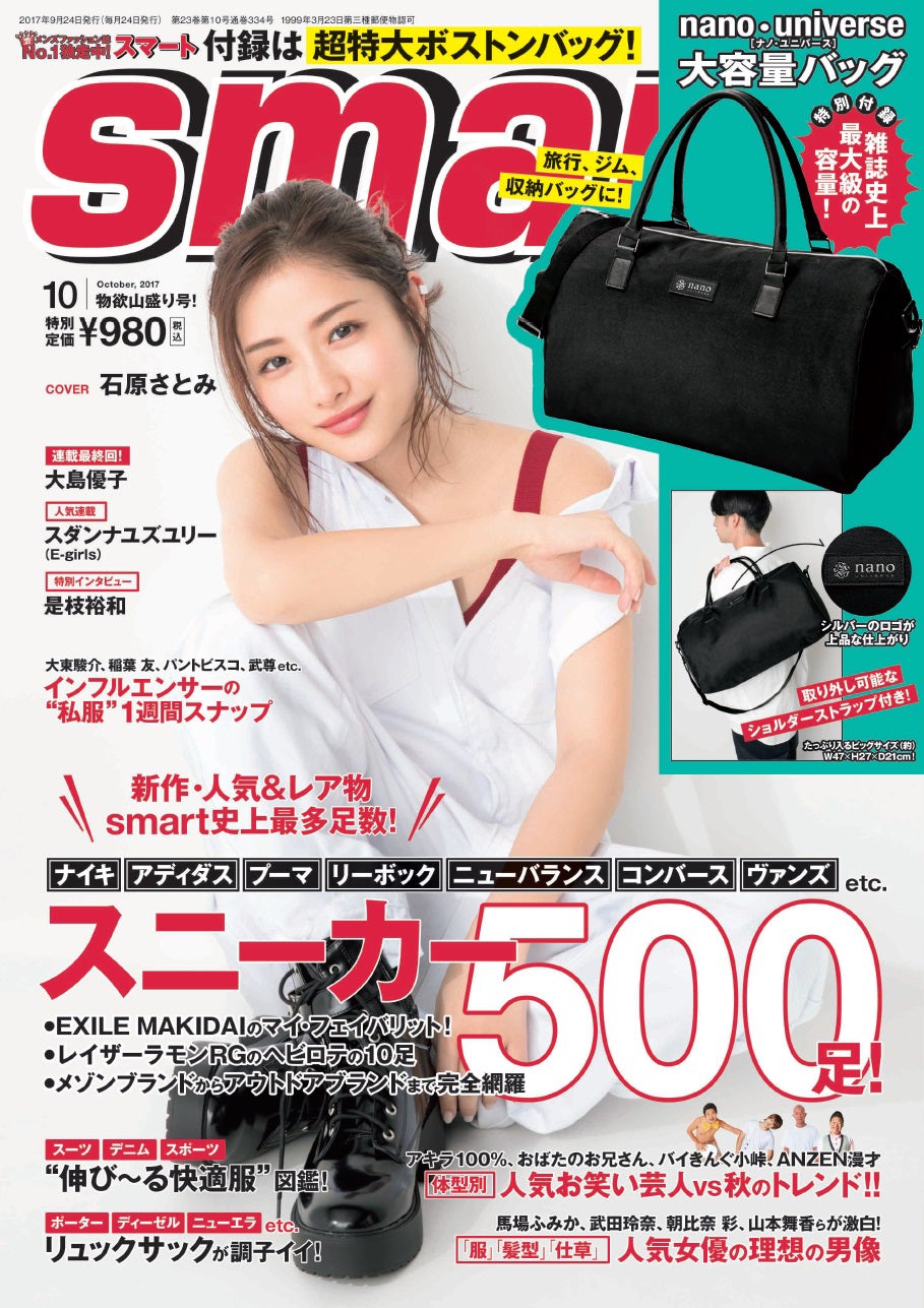 「smart」10月号（2017年8月24日発売）表紙：石原さとみ／画像提供：宝島社
