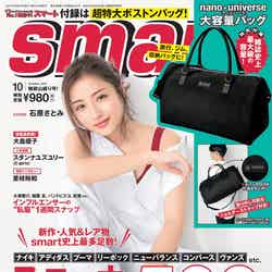 「smart」10月号（2017年8月24日発売）表紙：石原さとみ／画像提供：宝島社

