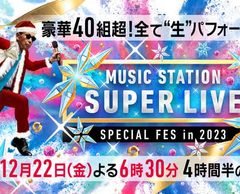 YOASOBI・ラルクら「Mステ SUPER LIVE 2023」第2弾アーティスト&オリジナル企画発表