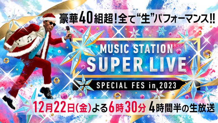 「ミュージックステーション SUPER LIVE 2023」(C)テレビ朝日