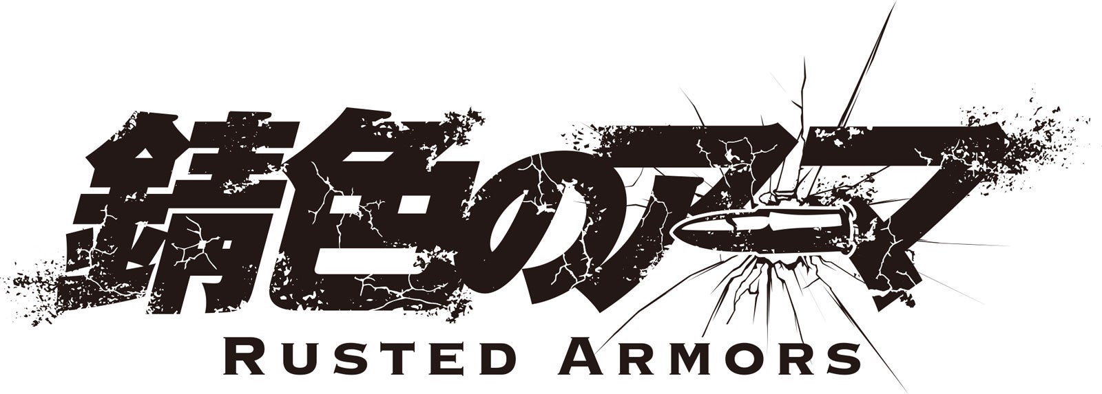 舞台「錆色のアーマ」（提供画像）