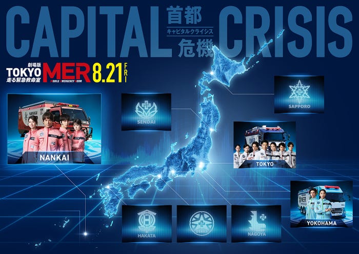 全国MERマップ(C)2026劇場版『TOKYO MER』製作委員会
