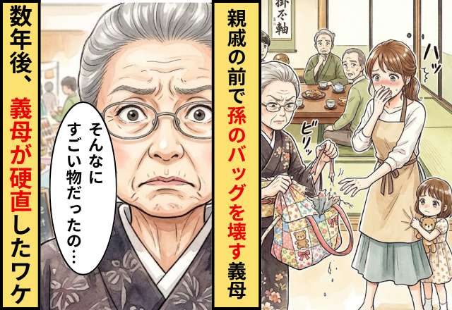 親戚の前で”孫娘”のバッグを破壊する義母！数年後⇒「そんなにすごい物だったの…」義母が硬直したワケ