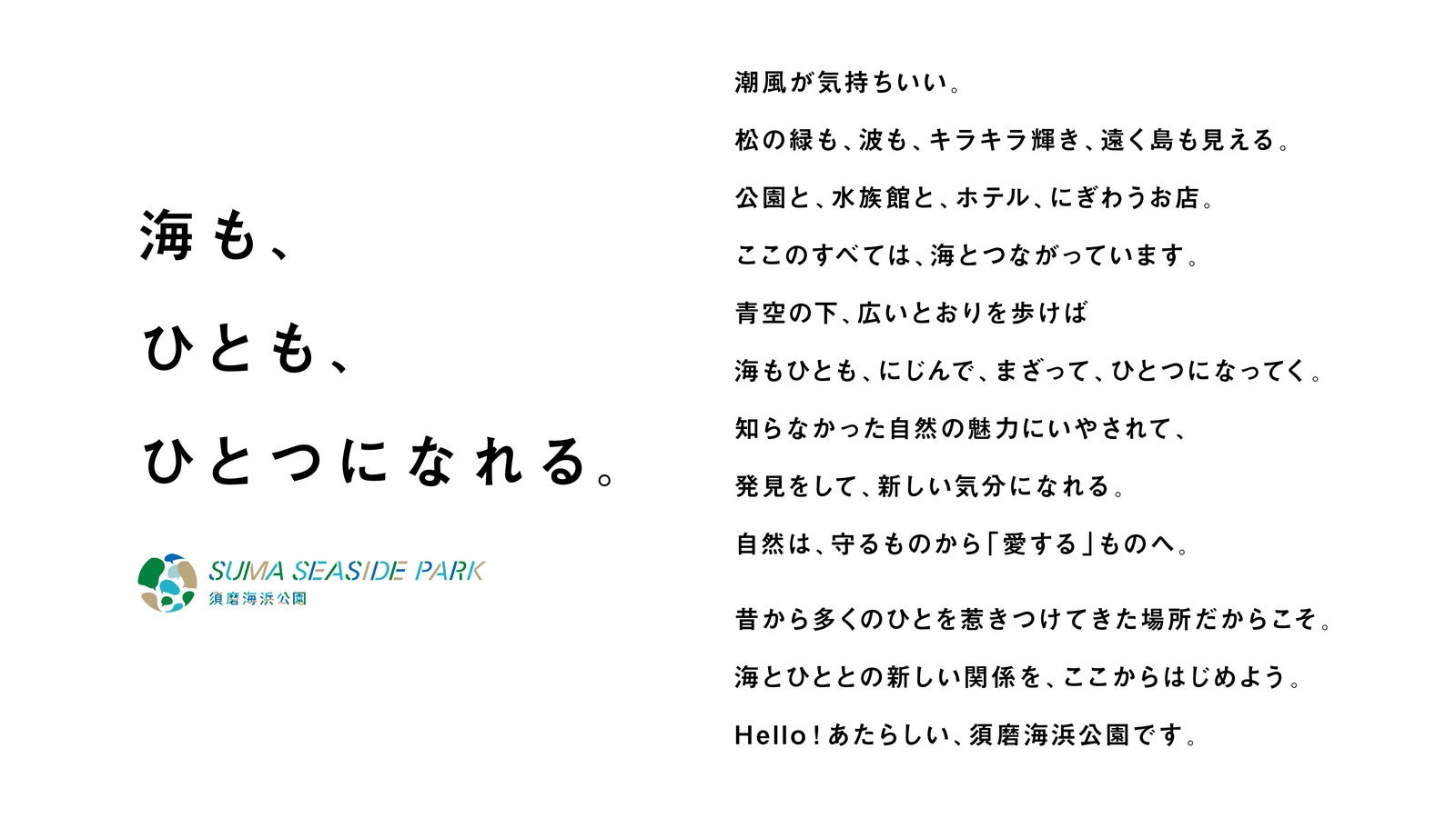 須磨海浜公園　コンセプト／提供画像