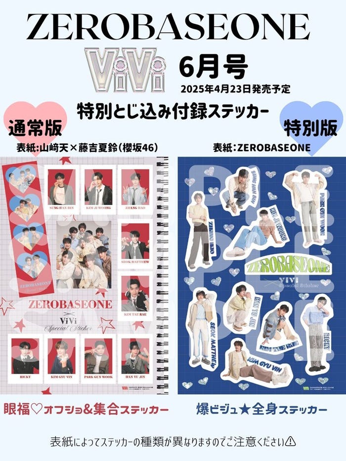 「ViVi」6月号 ZEROBASEONEステッカー付録(画像提供:講談社)