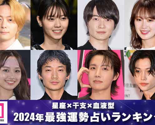 「星座×干支×血液型」2024年最強運勢占いランキング、芸能界1位は神木隆之介・山田涼介・&TEAMのHARUA・TAKIら 櫻井翔&J-HOPEらもTOP10入り
