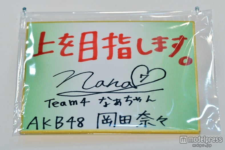 色紙：岡田奈々