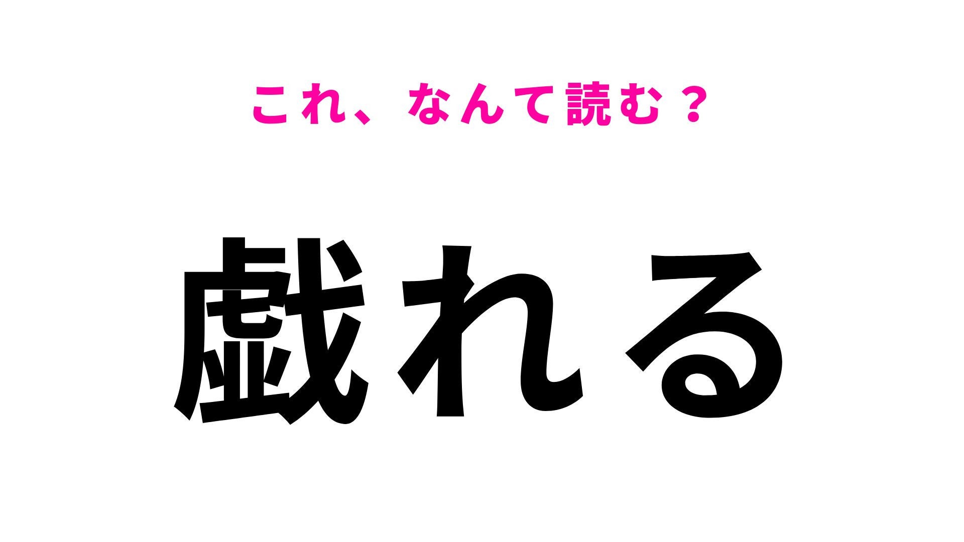 【漢字クイズ】「戯れる」はなんて読む？無邪気に遊ぶ様子を表しています！