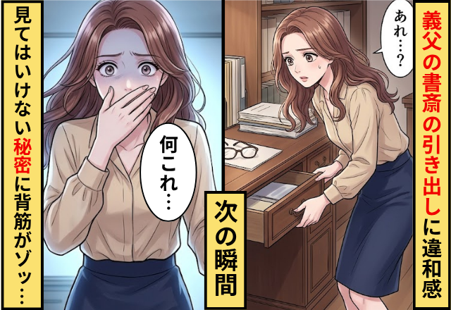 義父の書斎で…開いたままの引き出しに違和感。次の瞬間⇒中に入っていた【見てはいけないヒミツ】に背筋が凍った話