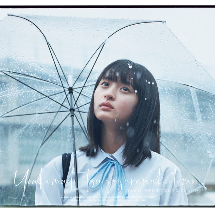 乃木坂46、24thシングル「夜明けまで強がらなくてもいい」(9月4日リリース)TypeA (提供写真)