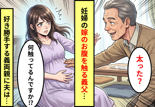 妊婦の嫁に…「太った？ここ」義父がお腹にタッチ！？しかし翌日⇒「いいご身分だな」出張中だった夫が現れた話。