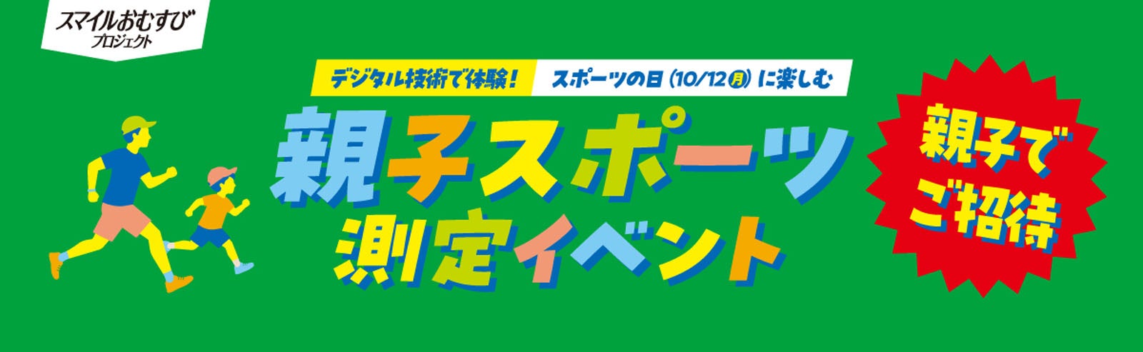 親子スポーツ測定イベント（提供画像）