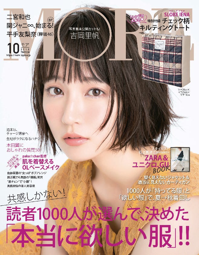「MORE」10月号(8月28発売)表紙:吉岡里帆(C)MORE2018年10月号/集英社