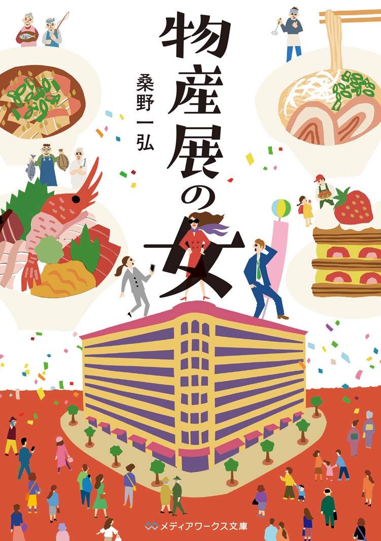 「物産展の女〜宮崎編〜」原作書影（C）桑野一弘／KADOKAWA