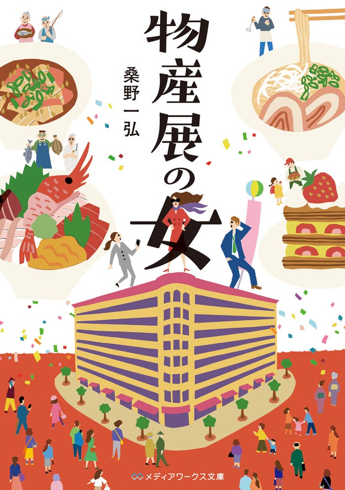 「物産展の女〜宮崎編〜」原作書影(C)桑野一弘/KADOKAWA