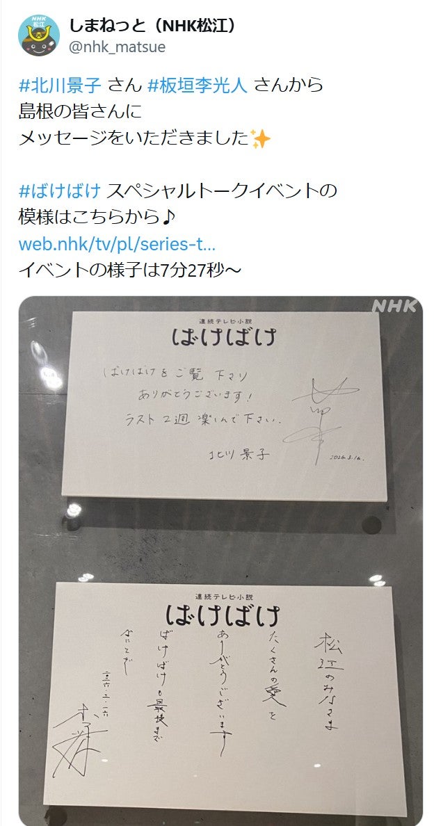 しまねっと（NHK松江）X（旧Twitter）より