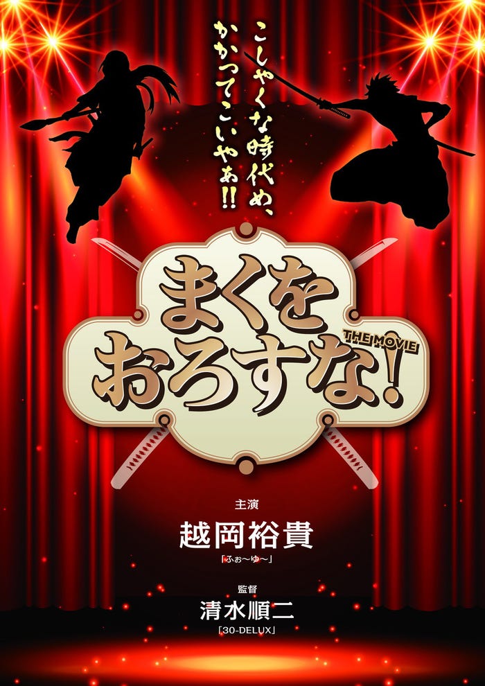 映画『まくをおろすな!』(提供写真)