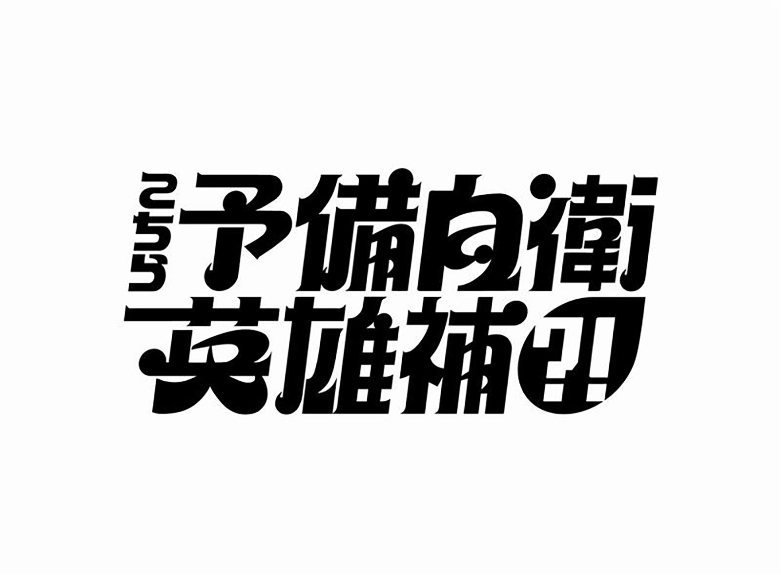 「こちら予備自衛英雄補？！」ロゴ（C）中京テレビ
