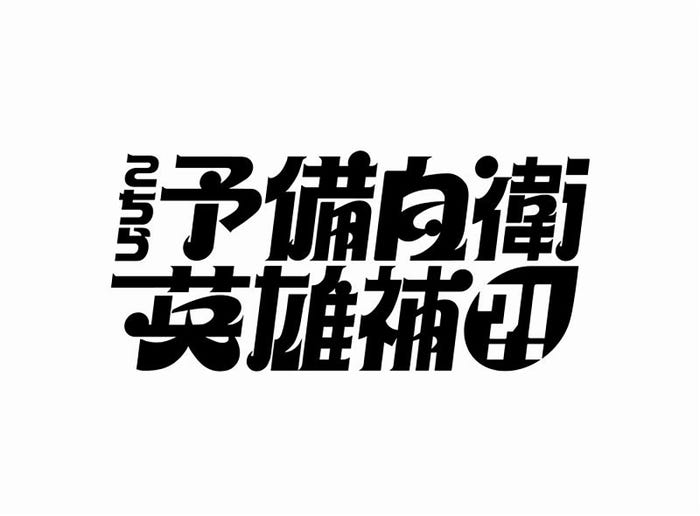 「こちら予備自衛英雄補?!」ロゴ(C)中京テレビ