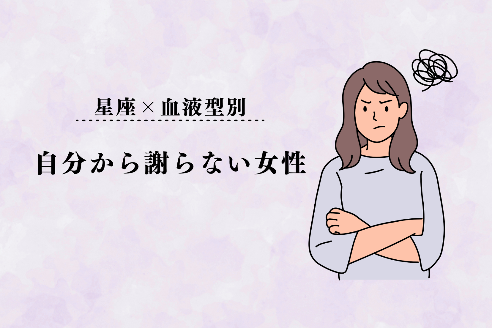 【星座×血液型別】「ほんと謝らないよねw」自分から謝らない女性ランキング＜第１位～第３位＞