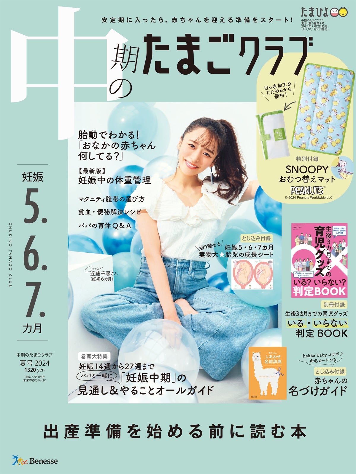 「中期のたまごクラブ」2024年夏号／表紙：近藤千尋／撮影：藤原宏（Pygmy Company） （C）2024 Peanuts